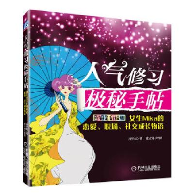 正版新书]人气修习极秘手帖——女生Mika的恋爱、职场、社交成长