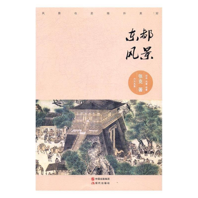 正版新书]东都风景:历史风景故事张克著9787514348569
