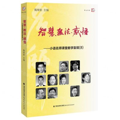 [N]智慧教法感悟--小语名师课堂教学集锦(8)/梦山书系-9787533484613