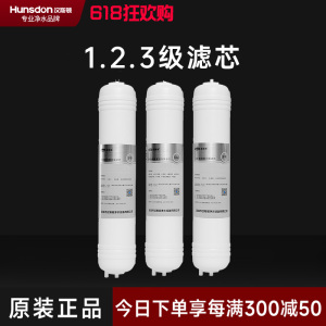 汉斯顿/Hunsdon净水器HSD-320EY三级滤芯套餐