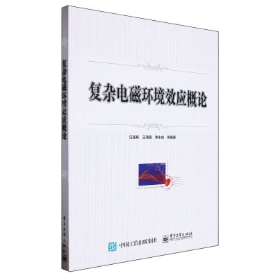 [N]复杂电磁环境效应概论-9787121419881