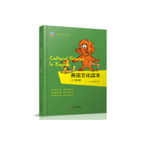 正版新书]《英语文化读本》(入门级1)李静纯9787552297911