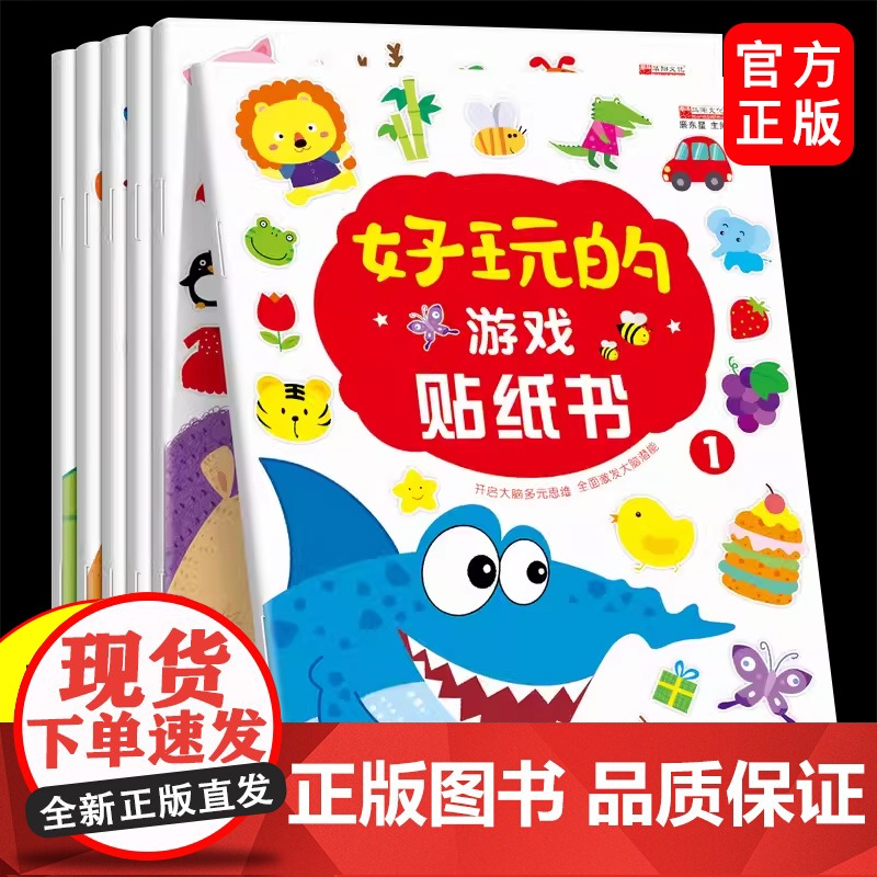 好玩的游戏贴纸书[全6册] 0-3-6岁3d立体神奇贴纸卡通贴纸儿童益智游戏左右脑开发思维训练宝宝启蒙认知全脑开发幼儿逻