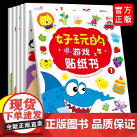 好玩的游戏贴纸书[全6册] 0-3-6岁3d立体神奇贴纸卡通贴纸儿童益智游戏左右脑开发思维训练宝宝启蒙认知全脑开发幼儿逻