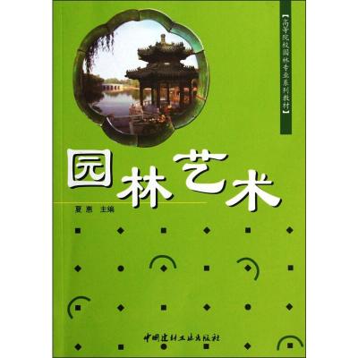 园林艺术/高等院校园林专业系列教材.夏惠