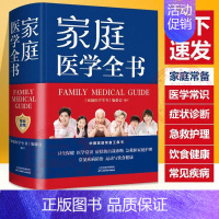 [正版]精装大厚本家庭医学全书 健康养生 实用预防保健知识医学常识疾病防治家庭急救康复 家庭医学健康百科全书籍 家庭医生