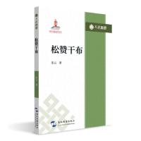 正版新书]人文西藏丛书-松赞干布张云 著9787508544694