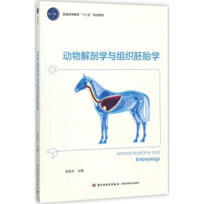动物解剖学与组织胚胎学(普通高等教育“十三五”规划
