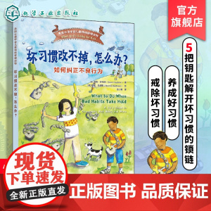 正版 坏习惯改不掉 怎么办 如何纠正不良行为 美国心理学会儿童情绪管理读物 6-12岁小学生心灵成长自助读物图书籍