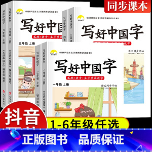 写好中国字(上册) 小学六年级 [正版]2023新版 写好中国字一年级二年级下册语文同步练字帖 小学生三年级上册人教版