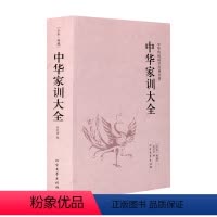 [正版]中文朱子家训 颜氏家训 帝范 庭训格言 圣谕广训 温公家范 中华家训大全 历代家训选编 文言文 现代白话文千家