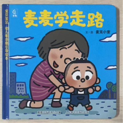正版新书]宝贝宝贝幼儿敏感期引导绘本·麦麦学走路9787115636942