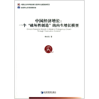 音像中国经济增长--一个破坏创造的内生增长模型韩忠亮