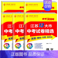[备考2024]语数英物化-5本 初中通用 [正版]备考2024新版江苏省13十三大市中考试卷精选全套 初中初三总复习资