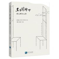 [N]东方苍穹下的心理与心灵(意象对话与传统文化)-9787513082501