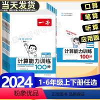 全一册》语文》阅读训练+阅读真题 小学一年级 [正版]2024版小学数学思维计算能力训练100分口算天天练人教版一年级二