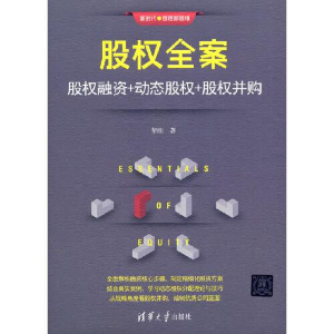 正版新书]股权全案:股权融资+动态股权+股权并购黎刚 著9787302