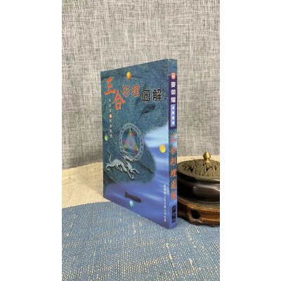 正版 三合形理图解 麦荣耀 聚贤馆