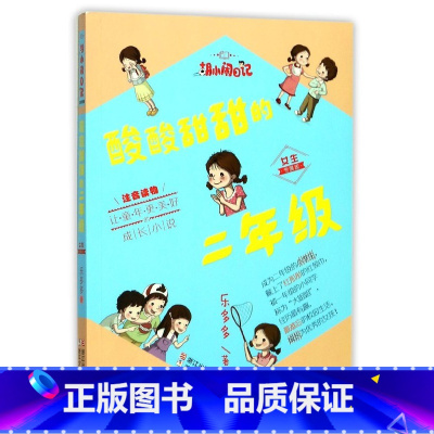 [正版]书店酸酸甜甜的二年级女生专属版注音读物胡小闹日记浙少浙版