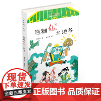 老神仙系列丛书 迷糊仙儿土地爷 原创性民间故事 文学化民俗传统 帮中国孩子了解传统民间神仙传说故事 朝华出版社 正版书籍