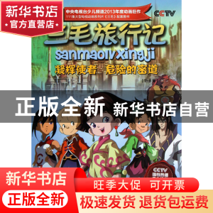 正版 凝辉使者危险的密道(7-8集)/三毛旅行记 北京辉煌动画公司