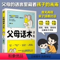 [正版]父母话术训练 图书家庭教育育儿教育父母沟通话术书籍儿童心理学亲子关系如何才能让孩子 听话