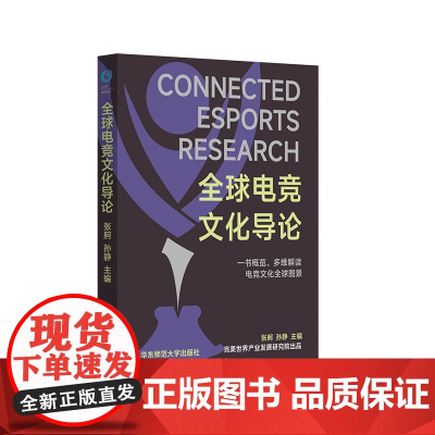 全球电竞文化导论 多维解读电竞文化全球图景 电子游戏竞技文化研究 华东师范大学出版社