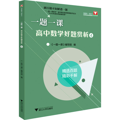 醉染图书一题一课.高中数学好题赏析49787308203340