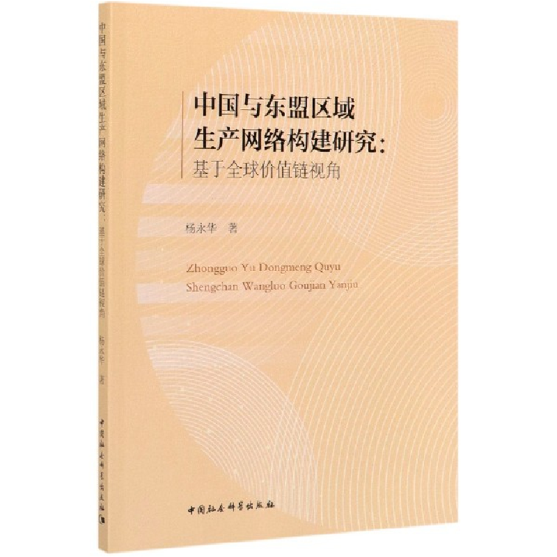 音像中国与东盟区域生产网络构建研究--基于全球价值链视角杨永华