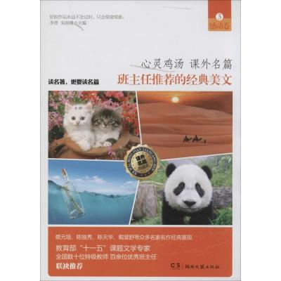 正版新书]班主任推荐的经典美文(3)(感动卷)李晋,朱国勇