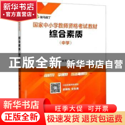 正版 综合素质:中学 编者:刘能高|责编:汪采知 中南大学出版社 97