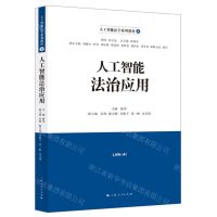 [N]人工智能法治应用(人工智能法学系列教材)-9787208174122