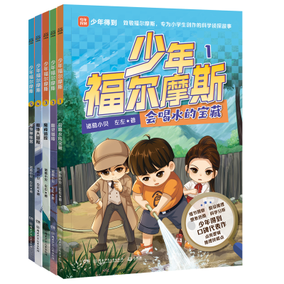 正版新书]少年福尔摩斯 5 深夜神秘客诸葛小贝,左左 著978755627