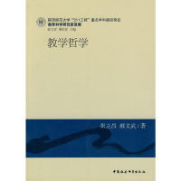 正版新书]教学哲学张立昌,郝文武9787500477730