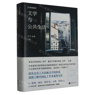 [N]文学与公共生活(文学双城记)-9787559475749