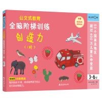 正版新书]全脑阶梯训练:创造力(1阶)(3-6岁)/公文式教育日本公文