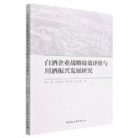 [N]白酒企业战略绩效评价与川酒振兴发展研究-9787522702513