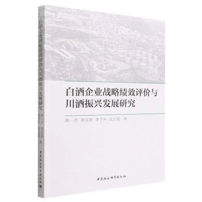 [N]白酒企业战略绩效评价与川酒振兴发展研究-9787522702513