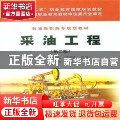 正版 采油工程 金潮苏,范昆仑,高书香主编 石油工业出版社 9787