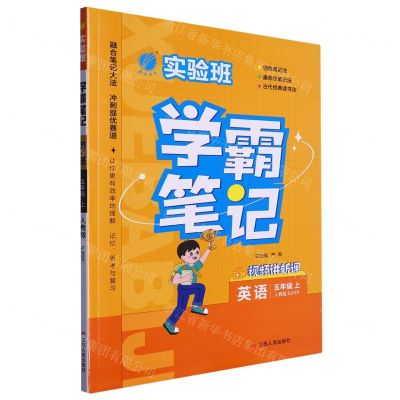 [N]英语(5上人教版RJPEP)/实验班学霸笔记-9787214279484