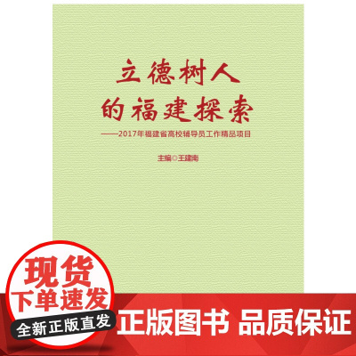 立德树人的福建探索——2017年福建省高校辅导员工作精品项目