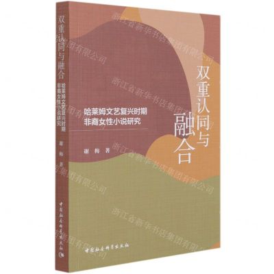 [N]双重认同与融合(哈莱姆文艺复兴时期非裔女性小说研究)-9787520383516