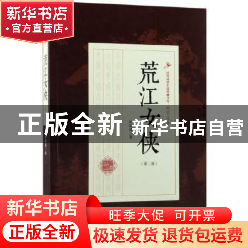 正版 荒江女侠:第三部 顾明道著 中国文史出版社 9787503499241