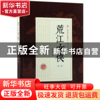 正版 荒江女侠:第三部 顾明道著 中国文史出版社 9787503499241