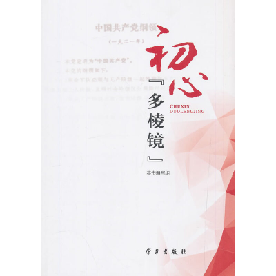 正版新书]初心“多棱镜”《初心“多棱镜”》编写组978751470859