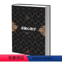 [正版]书店 书籍金融投资经典系列 金融心理学 挪威 拉斯特维德 著 心理学与读心术出版