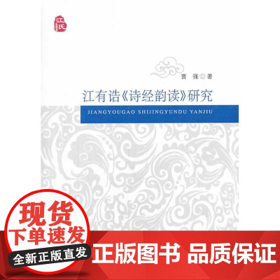 江有诰《诗经韵读》研究