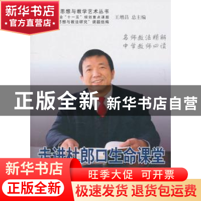 正版 走进杜郎口生命课堂 孙玉生 中国林业出版社 9787503860713