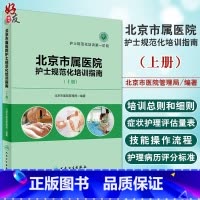 [正版]北京市属医院护士规范化培训指南 上册 护士规范化培训第一阶段 人民卫生出版社9787117230735