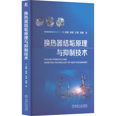正版新书]换热器结垢原理与抑制技术沈朝 著9787111728092